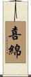 喜綿 Scroll