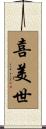 喜美世 Scroll