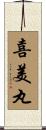 喜美丸 Scroll