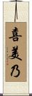 喜美乃 Scroll