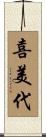 喜美代 Scroll
