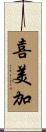 喜美加 Scroll