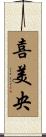 喜美央 Scroll