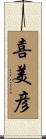 喜美彦 Scroll
