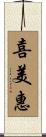 喜美惠 Scroll