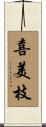 喜美枝 Scroll