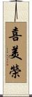 喜美榮 Scroll