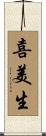 喜美生 Scroll
