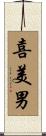喜美男 Scroll
