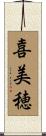 喜美穂 Scroll