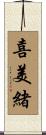喜美緒 Scroll