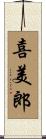 喜美郎 Scroll