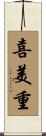 喜美重 Scroll