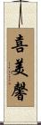喜美馨 Scroll