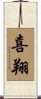 喜翔 Scroll