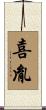 喜胤 Scroll