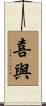 喜與 Scroll