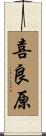 喜良原 Scroll
