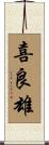 喜良雄 Scroll
