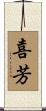 喜芳 Scroll
