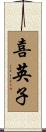 喜英子 Scroll