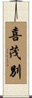 喜茂別 Scroll