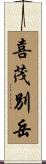 喜茂別岳 Scroll