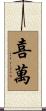 喜萬 Scroll