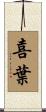 喜葉 Scroll