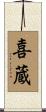 喜蔵 Scroll