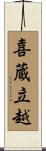 喜蔵立越 Scroll