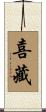 喜藏 Scroll