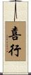 喜行 Scroll