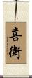 喜衛 Scroll