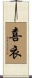 喜衣 Scroll