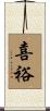 喜裕 Scroll