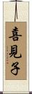 喜見子 Scroll