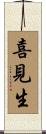 喜見生 Scroll