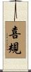 喜規 Scroll