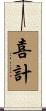 喜計 Scroll