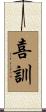 喜訓 Scroll