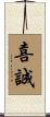 喜誠 Scroll