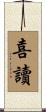 喜讀 Scroll