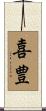 喜豊 Scroll