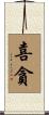 喜貪 Scroll