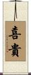 喜貴 Scroll