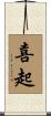 喜起 Scroll