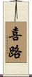 喜路 Scroll
