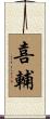 喜輔 Scroll
