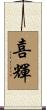 喜輝 Scroll